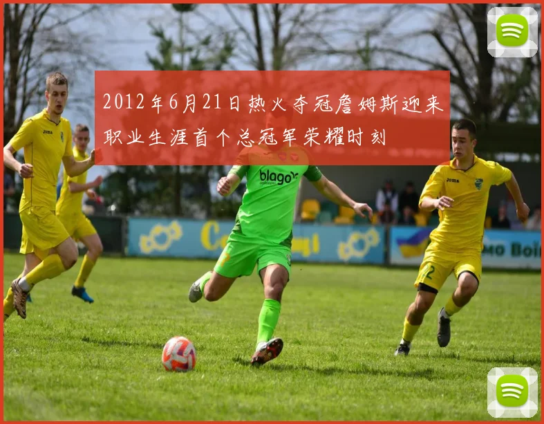 2012年6月21日热火夺冠詹姆斯迎来职业生涯首个总冠军荣耀时刻