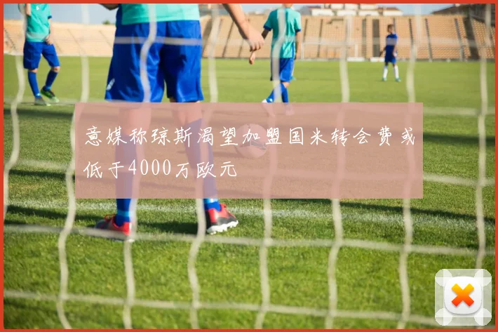 意媒称琼斯渴望加盟国米转会费或低于4000万欧元